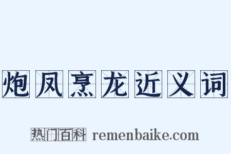 炮凤烹龙近义词是什么意思的图片